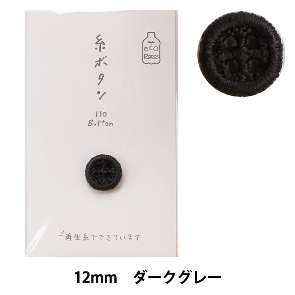 Button "Thread button 12mm Dark Gray 15-404" KAWAGUCHI Kawaguchi Oguchi