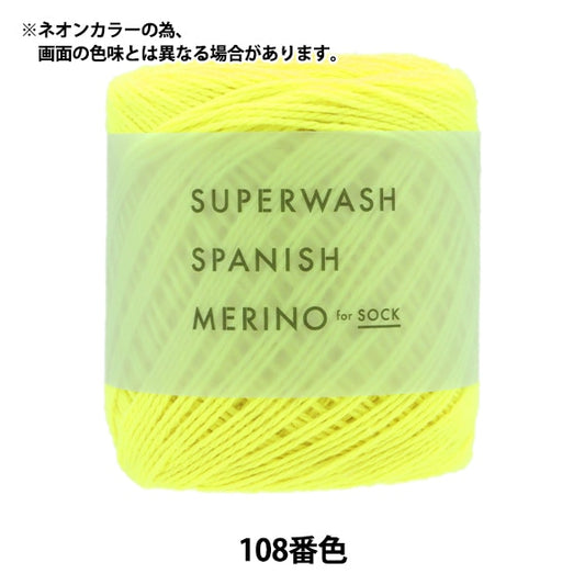 ソックヤーン 毛糸 『スーパーウォッシュスパニッシュメリノ 108番色』 DARUMA ダルマ 横田