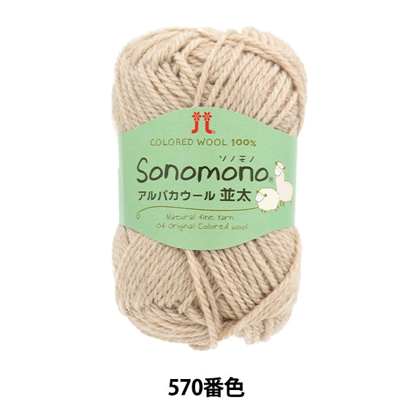 秋冬纱线 “索诺诺诺羊驼毛羊毛(namita)570颜色” Hamanaka