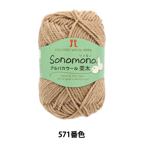 秋冬纱线 “索诺诺诺羊驼毛羊毛(namita)571颜色” Hamanaka