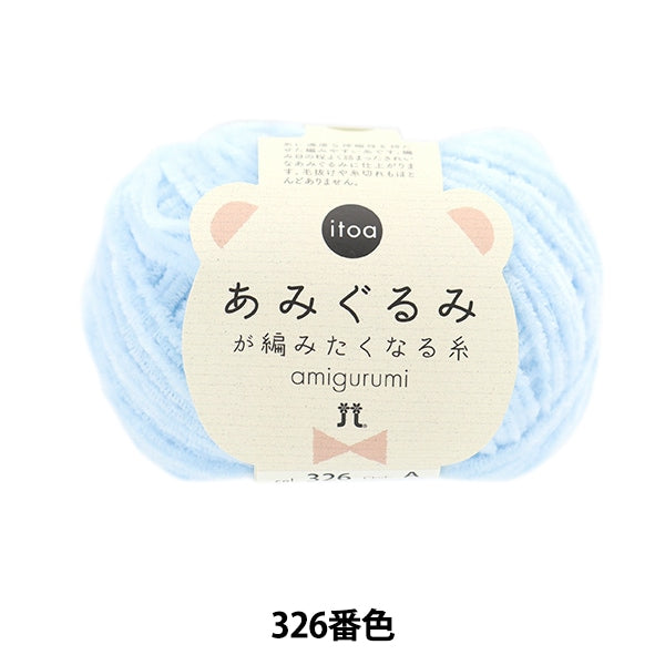 秋冬纱线 “ itoa amigurumi线程326颜色” Hamanaka