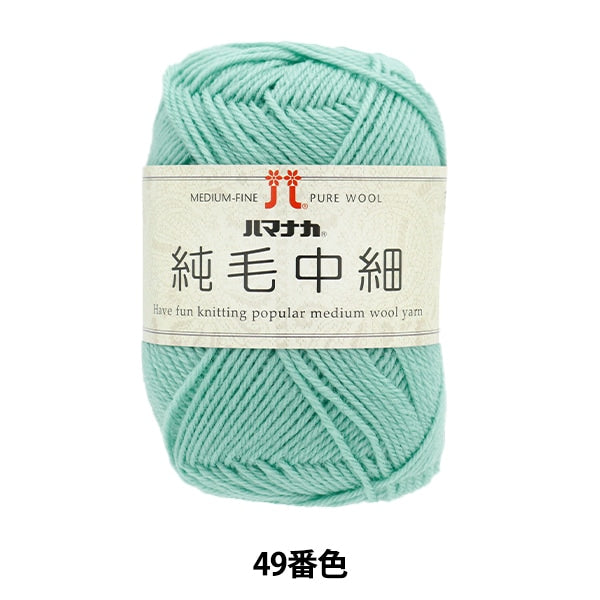 秋冬纱线 “纯头发中间49颜色” Hamanaka