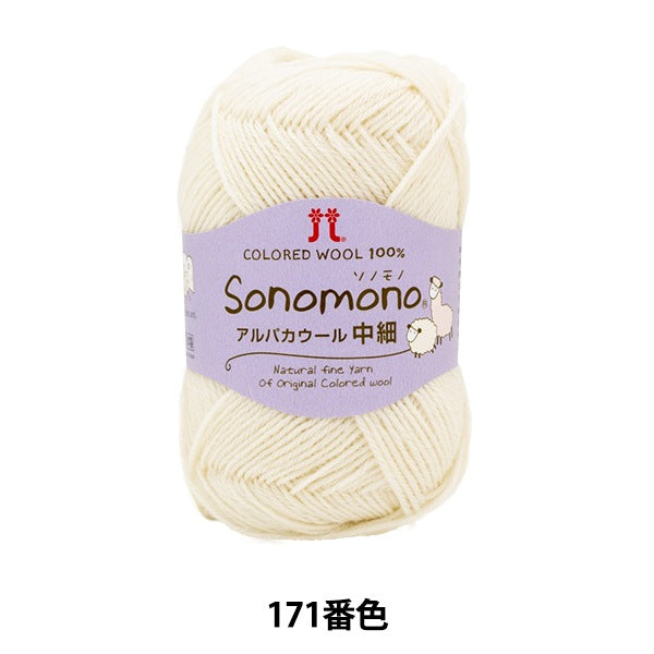 秋冬纱线 “索诺诺诺 羊驼毛羊毛(中和薄)171颜色” Hamanaka