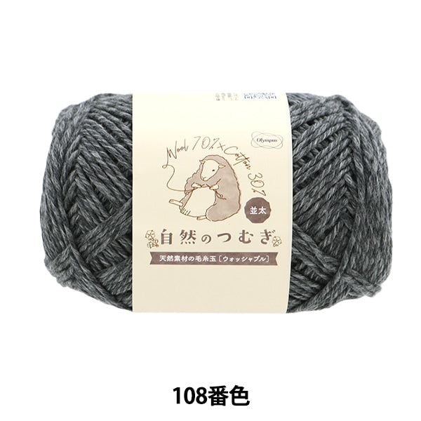 秋冬纱线 “天然tsumugi(namita)第108颜色” Olympus