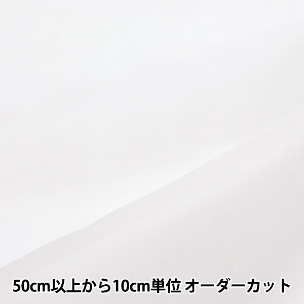 【数量5から】 生地 『オーガンジー 国産シルク4.5匁 ホワイト 180013-1』