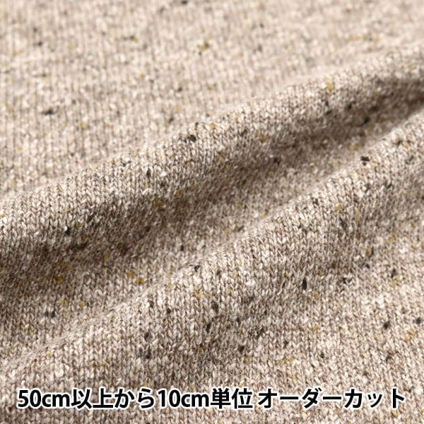【数量5から】 生地 『ジャズネップニット 無地 ブラウン 142-2345-A3』