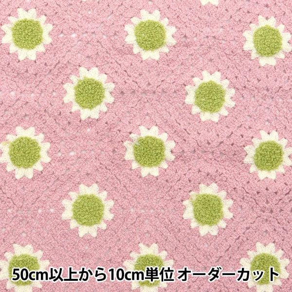 【数量5から】 生地 『クロシェ風ニット ダイヤマーガレット ピンク 150-1634-B1』