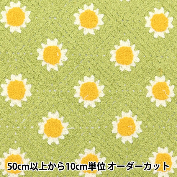 【数量5から】 生地 『クロシェ風ニット ダイヤマーガレット 黄緑 150-1634-B2』