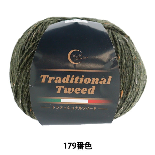 秋冬毛糸 『トラディショナルツイード 179番色』 World Festa ワールドフェスタ