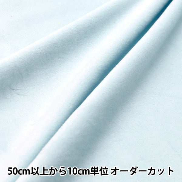 【数量5から】 生地 『シルキーストレッチボア サックス SSB4282-71SX』