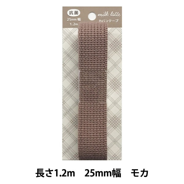手工藝膠帶“牛奶拿鐵(牛奶拿鐵)抗菌Kaban膠帶25mm寬度摩卡MLT-08”