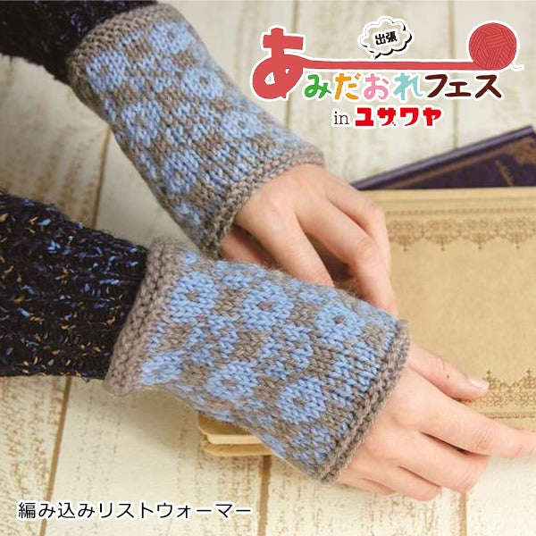 编织套件“编织温暖的蓝色N-1285” Hamanaka