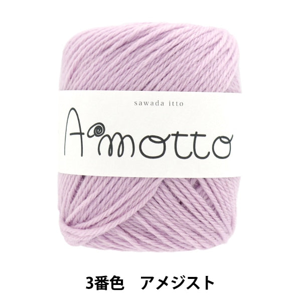 秋冬纱线 “ Amot 3颜色紫水晶” Sawada Sawada