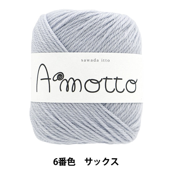 秋冬纱线 “ Amot第六颜色萨克斯管” Sawada Sawada