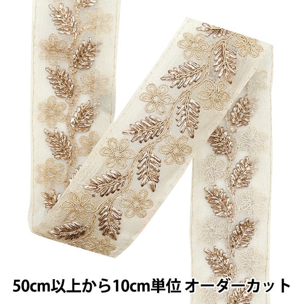 【数量5から】 手芸ブレード 『2023 インド刺繍ブレード ベージュ×ブラウン 45701#1』