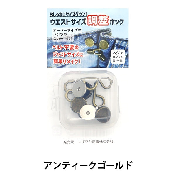 掛鉤“腰部尺寸調節鉤古董金NK-001YZ”