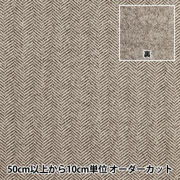 【数量5から】 生地 『ウールライクストレッチ ヘリンボン ヘリンブラウン WLLIKE-HE-BR』