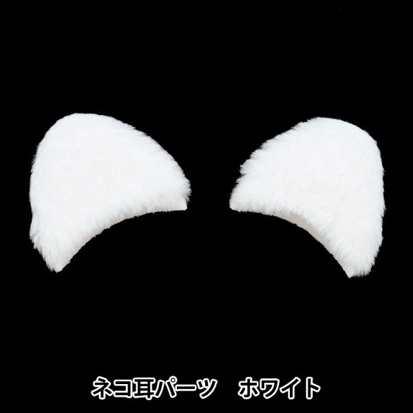 手工艺品零件“猫耳零件白色10-4025”