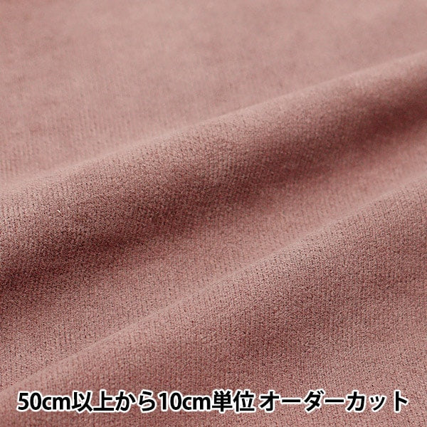 【数量5から】 生地 『スエード スモーキーピンク SY20-22SP』
