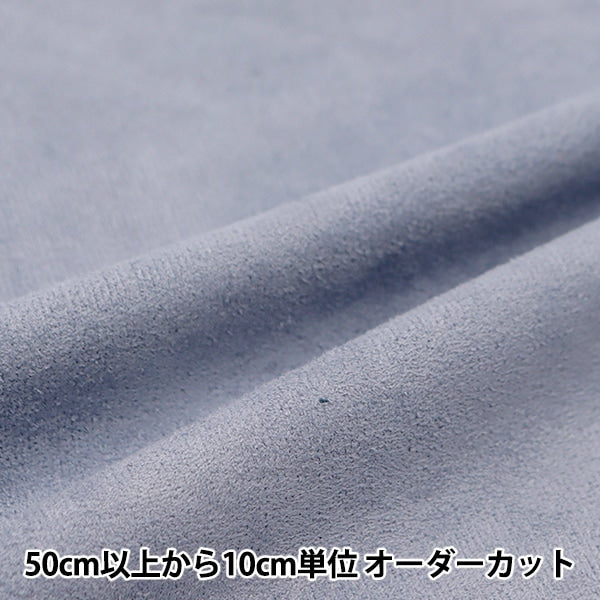 【数量5から】 生地 『スエード ブルーグレー SY20-06FS』