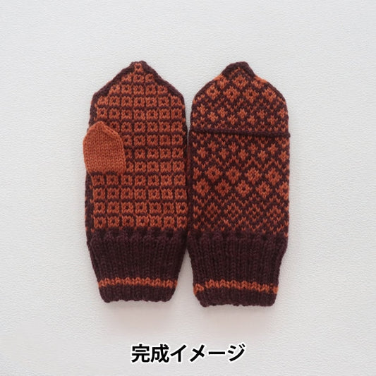 Knitting kit "AMOTTO braided mitton kit Azuki x Walnut" Sawada Sawada