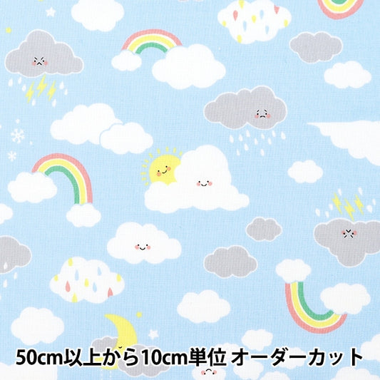 【数量5から】 生地 『シーチング カラフルキャンバス レインボー雲 ライトブルー COCAN-RAI-LBL』 KOKKA コッカ