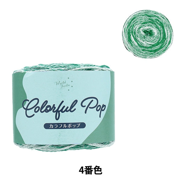 Spring / summerYarn "Colorful Pop 4th Green" WORLD FESTA World Festa