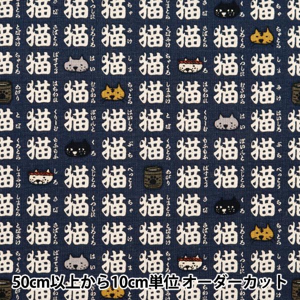 【数量5から】 生地 『綿麻キャンバス 猫三昧 ネイビー地×キナリ KTS7022-D』 COTTON KOBAYASHI コットンこばやし 小林繊維