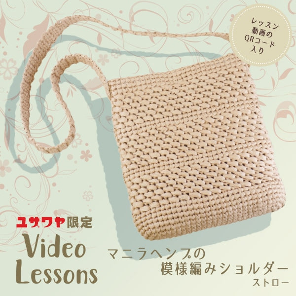 编织套件“ Naoko Kirarina设计双对角线肩部稻草YZ-04MHY-1”