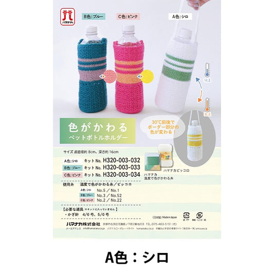 編織套件“寵物瓶支架A H320-003-032” Hamanaka