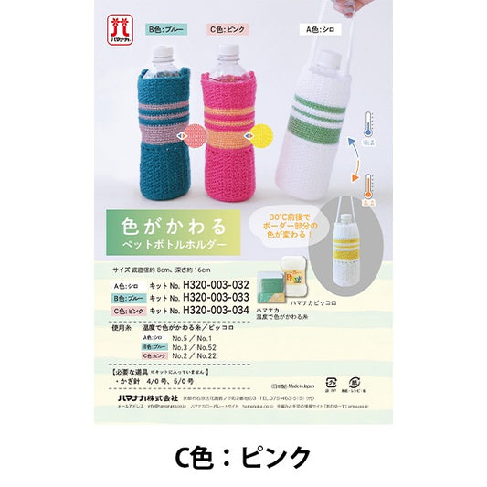 編織套件“帶有顏色C320-003-034的寵物瓶架” Hamanaka