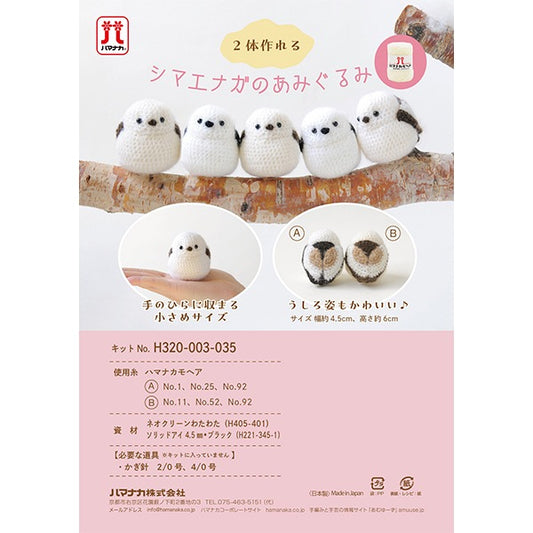 編織套件“ Shimenaga Amigurumi H320-003-035” Hamanaka