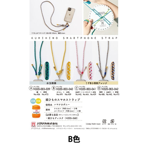 手工艺品套件“ kumi no智能手机圈B H320-003-040” Hamanaka