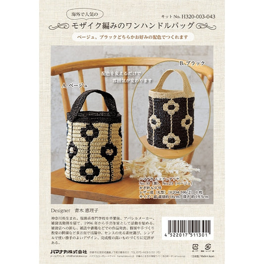 編織套件“馬賽克編織單手袋H320-003-043” Hamanaka
