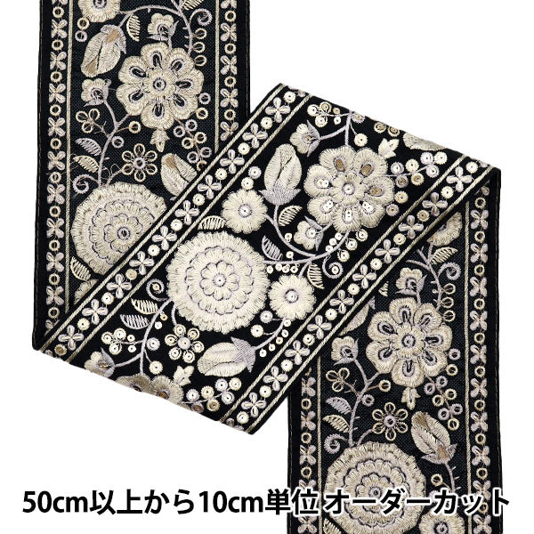 【数量5起】手工艺飾邊 "2023 印度刺绣饰边 黑×奶油3838k"