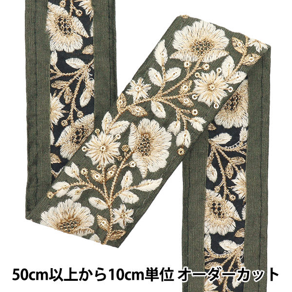 【数量5起】手工艺飾邊 "2022 印度刺绣饰边 卡其色×米色44826c"