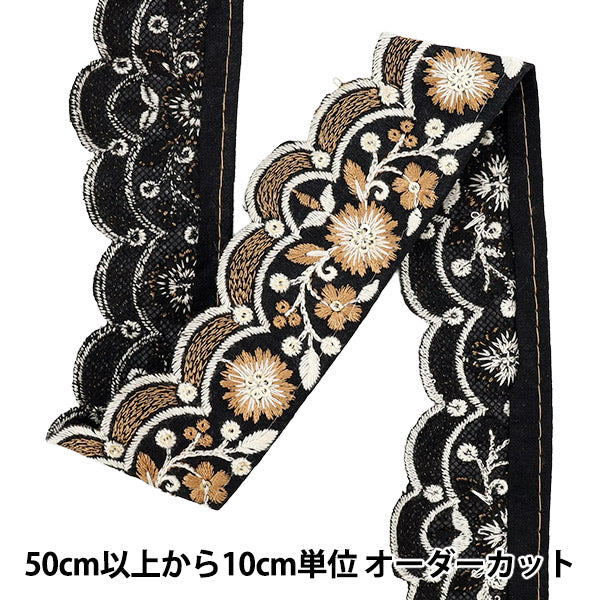 【数量5から】 手芸ブレード 『2025 インド刺繍ブレード 約4.5cm幅 ブラック×ブラウン M-883G』