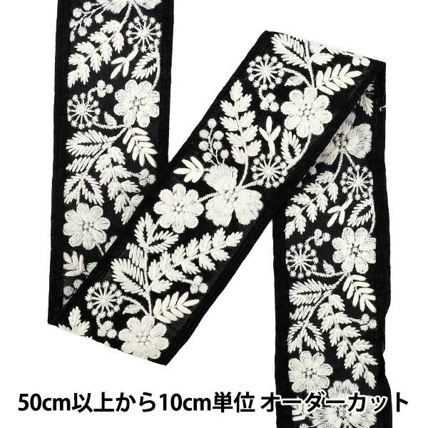 【数量5から】 手芸ブレード 『2025 インド刺繍ブレード 約5.5cm幅 ブラック×ホワイト M-891H』