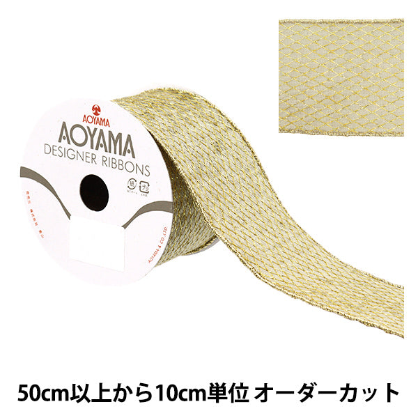 【数量5から】 リボン 『メッシュベルベット 約6.5cm幅 ゴールド 19番色 9325』 AOYAMARIBBON 青山リボン