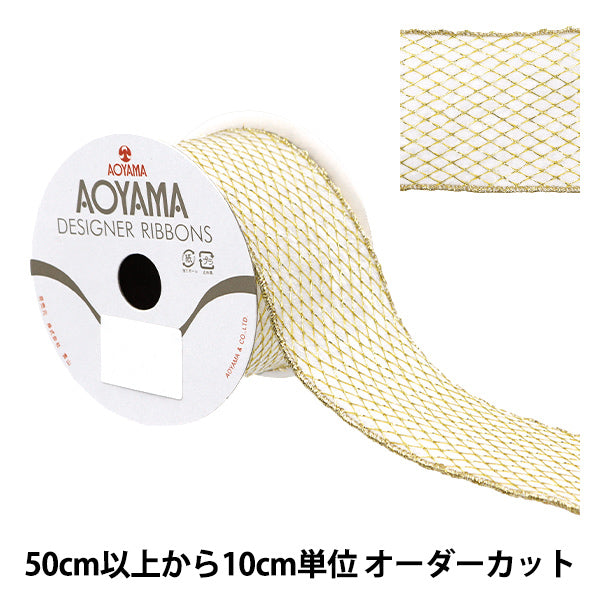 【数量5から】 リボン 『メッシュベルベット 約6.5cm幅 ホワイト 2番色 9327』 AOYAMARIBBON 青山リボン