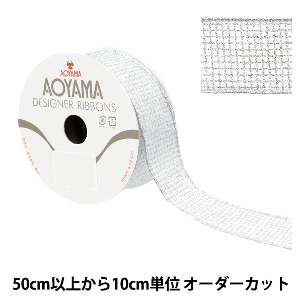 【数量5から】 リボン 『グリッタースクエア 約3.8cm幅 シルバー 3番色 9338』 AOYAMARIBBON 青山リボン