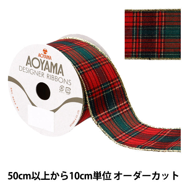 【数量5から】 リボン 『オールドメタリックタータンII 約6.5cm幅 16番色 9323』 AOYAMARIBBON 青山リボン