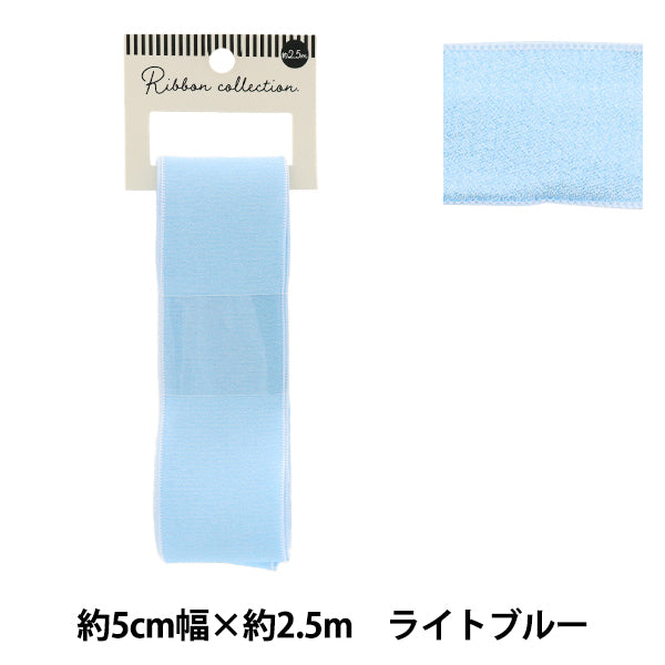 リボン 『シフォンリボン 約幅50mm×長さ2.5m ライトブルー YRC2501-50』