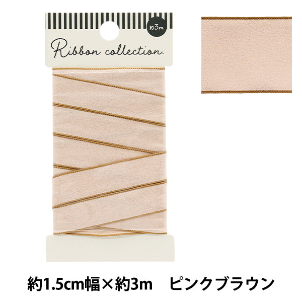 リボン 『シャイニーリボン 約幅15mm×長さ3m ピンクブラウン YRC2502-15』