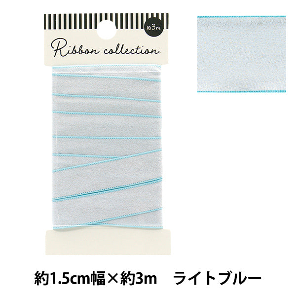 リボン 『シャイニーリボン 約幅15mm×長さ3m ライトブルー YRC2502-15』