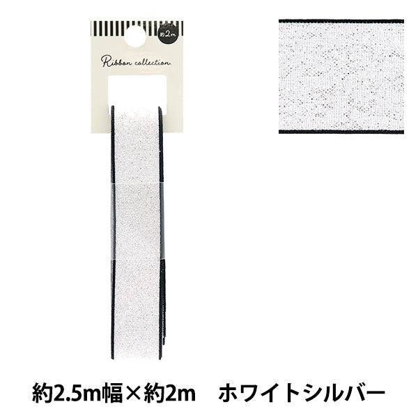 リボン 『メタリックリボン 約幅25mm×長さ2m ホワイトシルバー YRC2503-25』