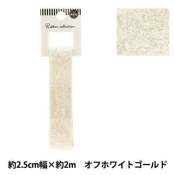 リボン 『メタリックリボン 約幅25mm×長さ2m オフホワイトゴールド YRC2503-25』