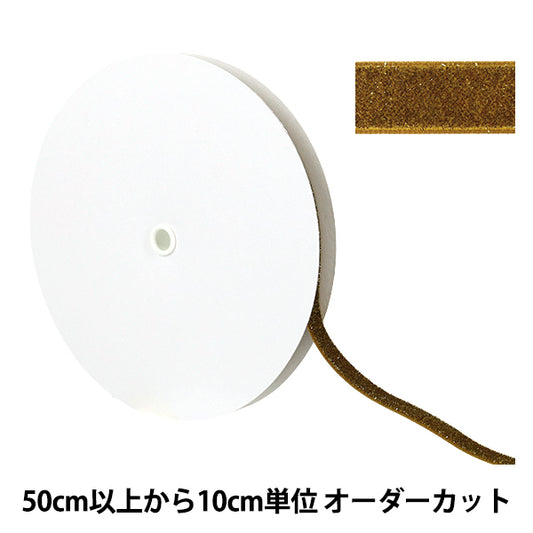 【数量5起】 絲帶 金属单面天鹅绒絲帶 约12mm宽46号色UR-3500"