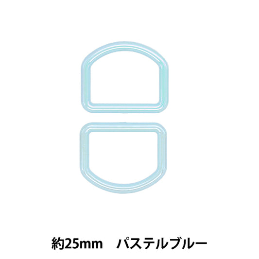 Handicraft parts "Aurora D-ring Approx. 25mm Pastel Blue SOD-04"