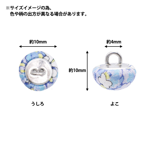 ボタン 『リバティ・ファブリックス くるみボタン ハーフトップ型 約10mm KBT-3633247AT』 【ユザワヤオリジナル】